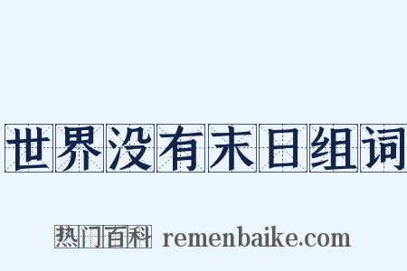 世界没有末日组词是什么意思的图片